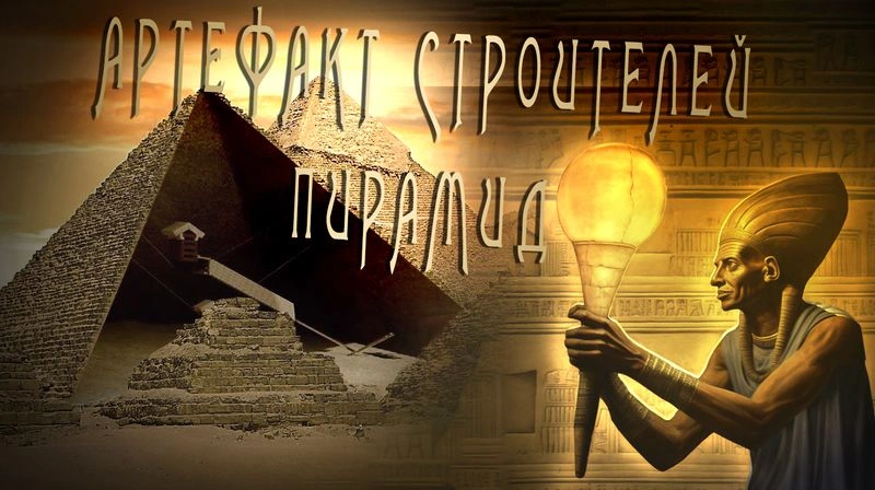 РАСКРЫТА ТАЙНА ДРЕВНЕГО ЕГИПТА - ПИРАМИДЫ ОСВЕЩАЛИ ЭЛЕКТРИЧЕСТВОМ