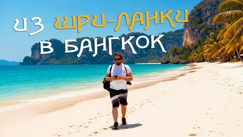 Тайланд — Блог попаданца: Из Шри-Ланки в Бангкок