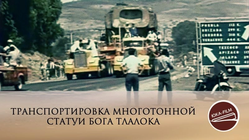 Транспортировка многотонной статуи бога Тлалока // Перевод ЮКА-FILM