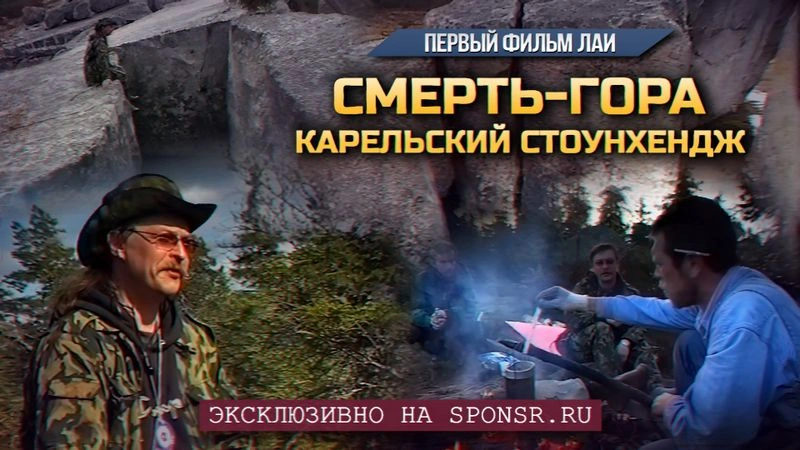 ЭКСКЛЮЗИВ: Первый фильм Андрея Склярова! "Смерть-гора. Карельский Стоунхендж"