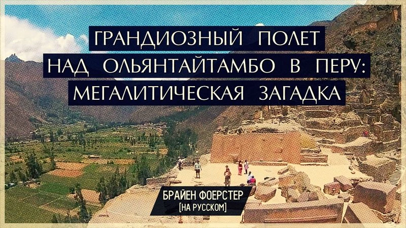 Грандиозный полет над Ольянтайтамбо в Перу. Мегалитическая загадка // Перевод ЮКА-FILM