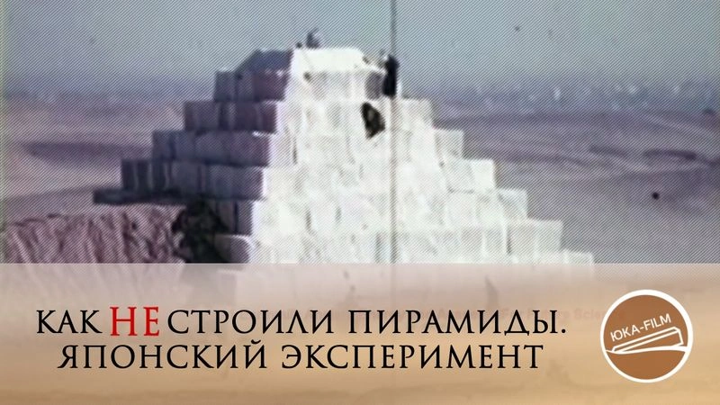 Как не строили пирамиды! Редкие кадры японского эксперимента // ЮКА-FILM