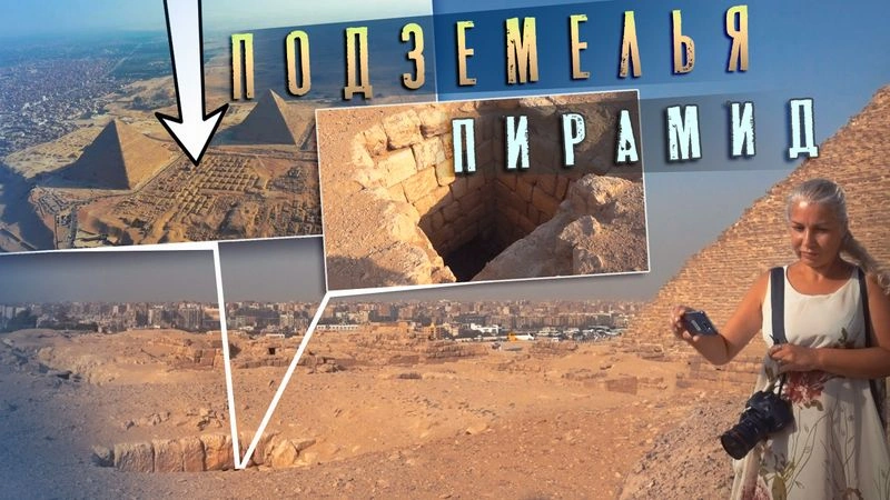 Тайны пирамид : Куда не приводят  туристов  - Подземный город Гизы