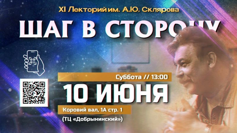 Прямой эфир: Лекторий "Шаг в сторону XI"