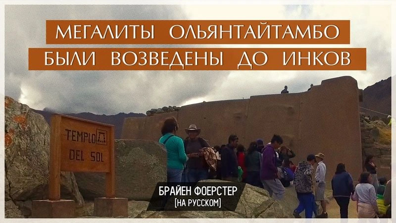 Мегалиты Ольянтайтамбо были возведены до инков // Перевод ЮКА-FILM