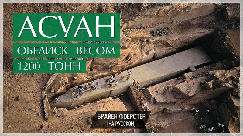 Асуан. Обелиск весом 1200 тонн // Перевод ЮКА-FILM