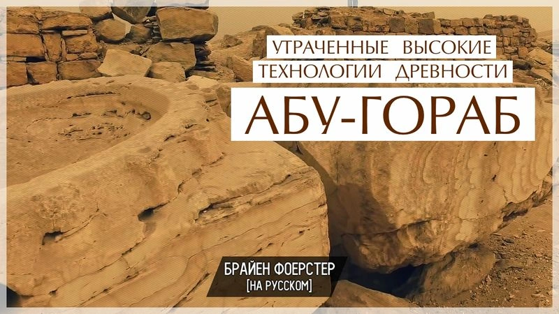 Абу-Гораб. Утраченные высокие технологии древности // Перевод ЮКА-FILM
