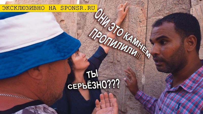 ЭКСКЛЮЗИВ: ЖАРКИЕ СПОРЫ С ГИДОМ В ЕГИПТЕ — КТО ОСТАВИЛ ПРОПИЛЫ И КАК???