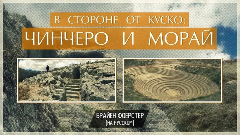 В стороне от Куско: Чинчеро и Морай // Перевод ЮКА-FILM