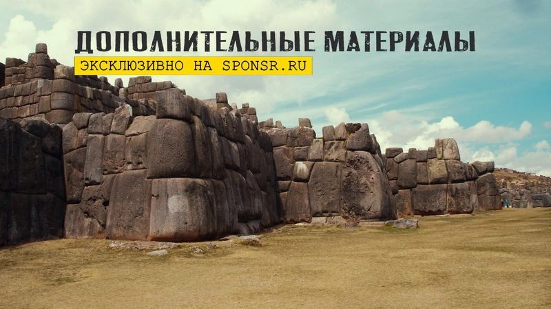 ЭКСКЛЮЗИВ: Полные версии видео из лекции «Невероятное в Перу»