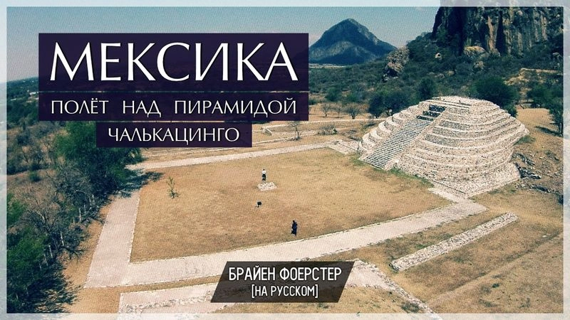 Полёт над пирамидой Чалькацинго (Мексика) // Перевод ЮКА-FILM