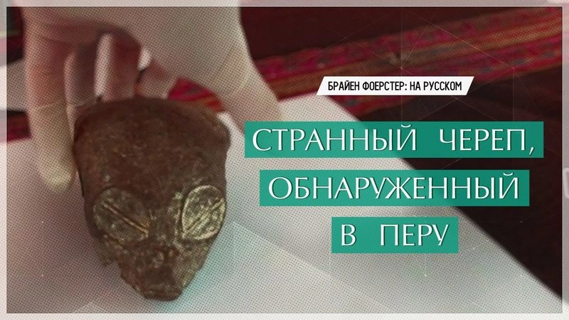 Странный череп, обнаруженный в Перу // Перевод ЮКА-FILM