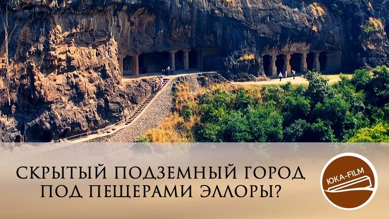 Скрытый подземный город под пещерами Эллоры?