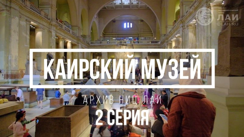 ЭКСКЛЮЗИВ: ПОГРУЖЕНИЕ В ЕГИПЕТ — АРТЕФАКТЫ КАИРСКОГО МУЗЕЯ (2 Серия)