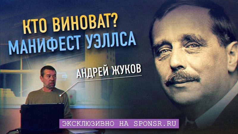 ЭКСКЛЮЗИВ: Андрей Жуков — Кто виноват, или Открытый заговор Герберта Уэллса