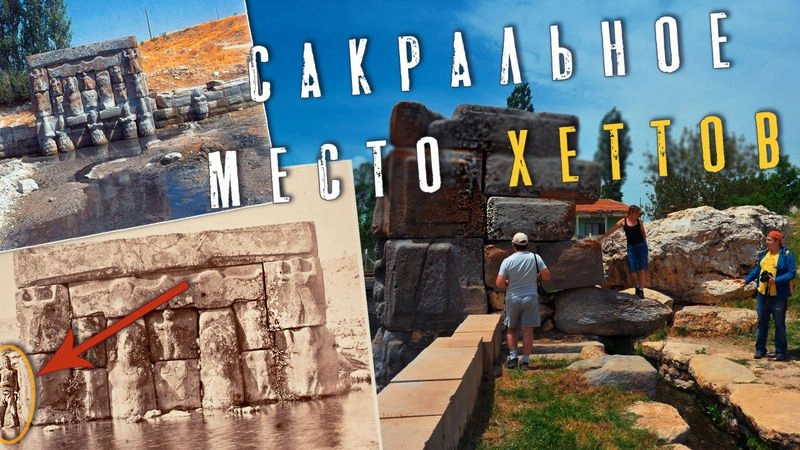 Эфлатун Пинар: Когда история теряется в реставрации - Сакральный памятник  хеттов