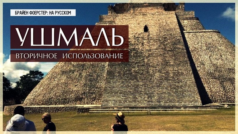 Ушмаль. Вторичное использование // Перевод ЮКА-FILM