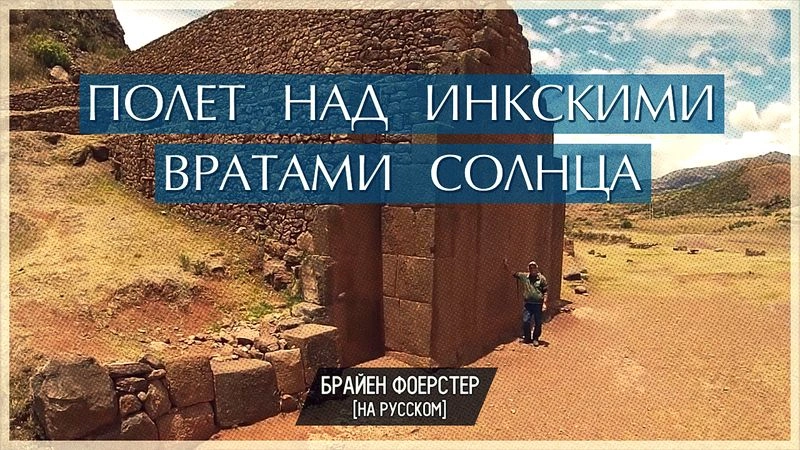 Полет над инкскими Вратами солнца // Перевод ЮКА-FILM
