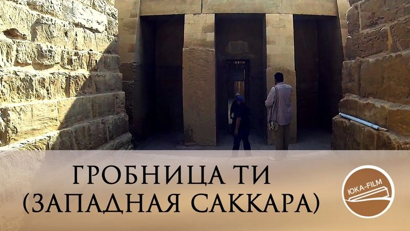 Гробница Ти. Западная Саккара // Перевод ЮКА-FILM