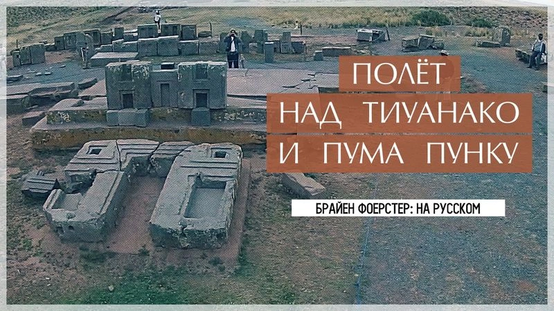 Полёт над Тиуанако и Пума Пунку // Перевод ЮКА-FILM