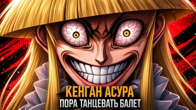 КЕНГАН АСУРА — 6 часть