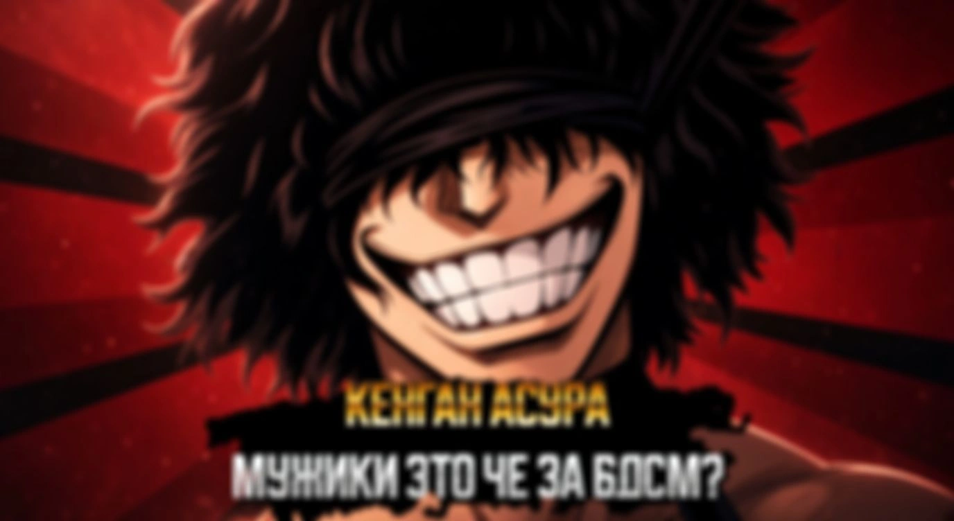 КЕНГАН АСУРА — 5 часть