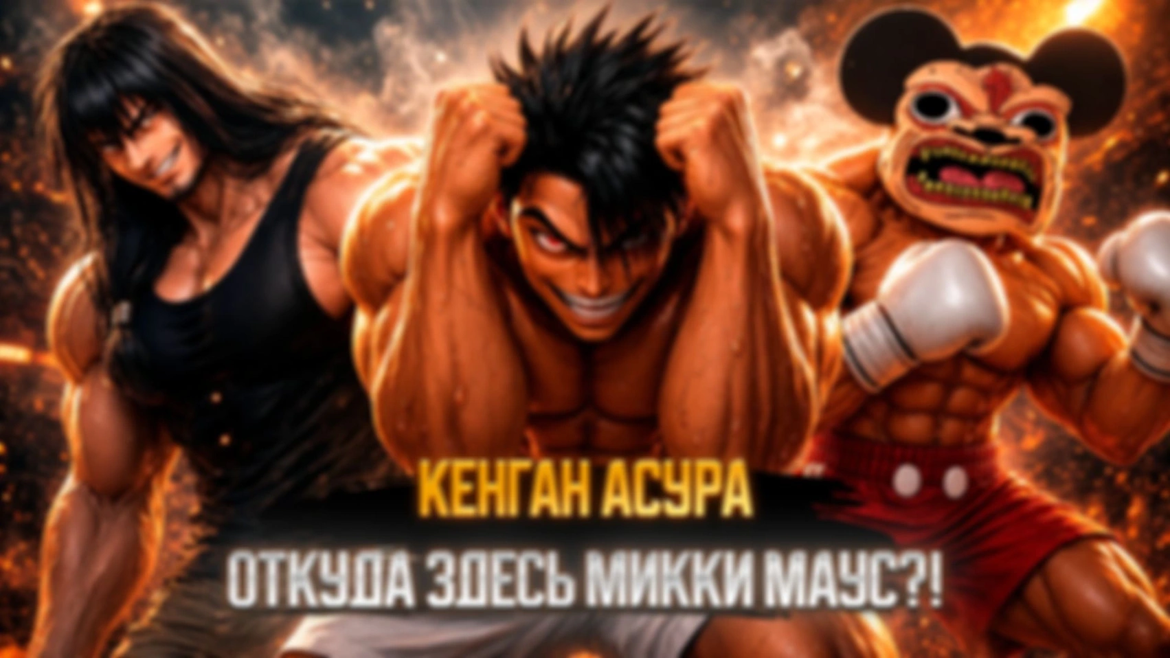 КЕНГАН АСУРА — 8 часть!