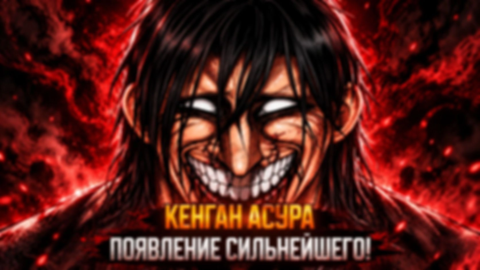 КЕНГАН АСУРА — 11 часть!