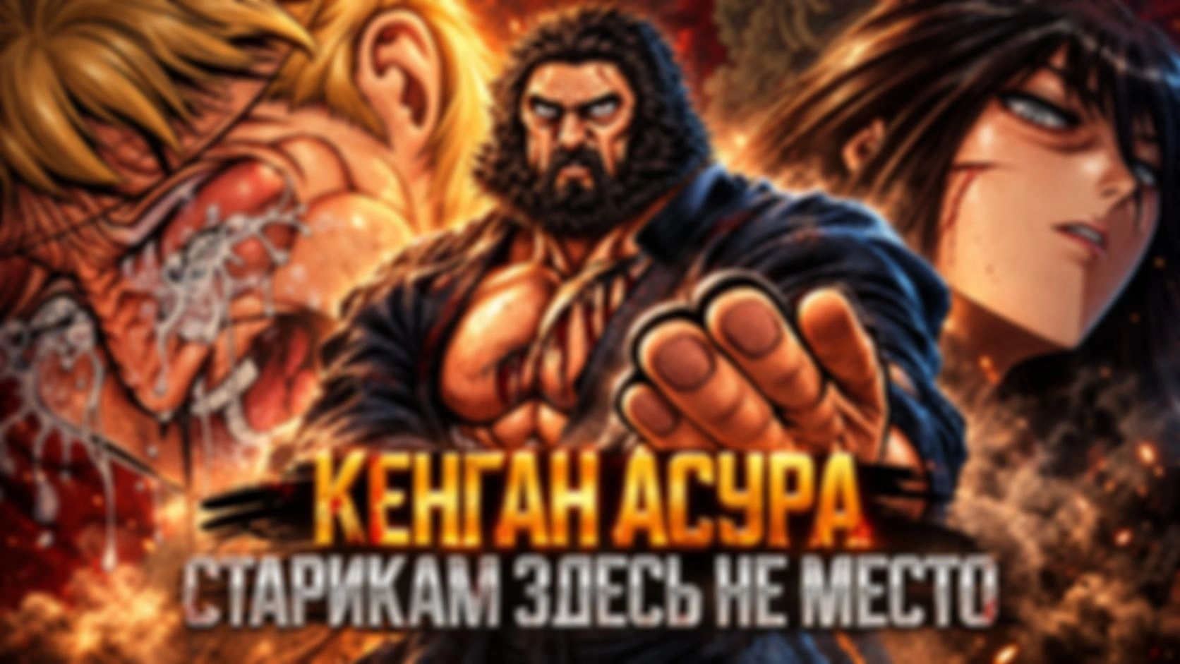 КЕНГАН АСУРА — 9 часть