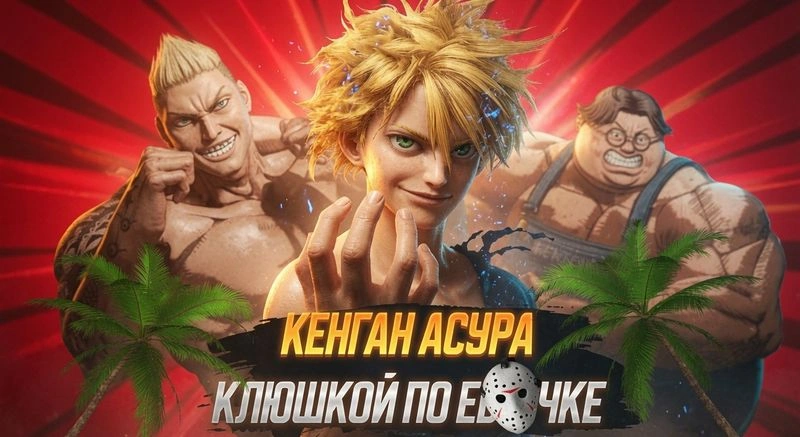 КЕНГАН АСУРА — 3 часть