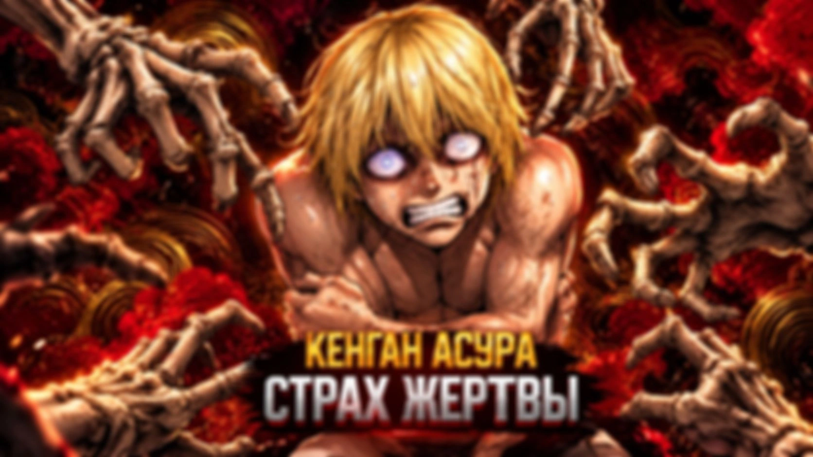 КЕНГАН АСУРА — 12 часть
