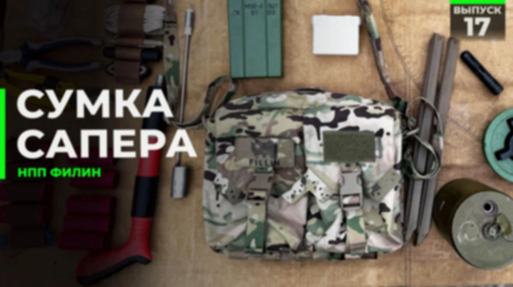 Сумка сапёра | НПП Филин