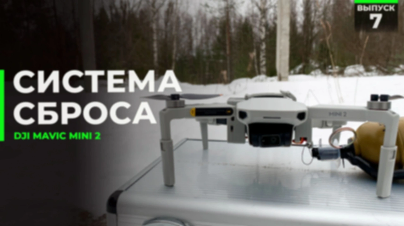 Как сделать сброс на DJI Mavic mini 2