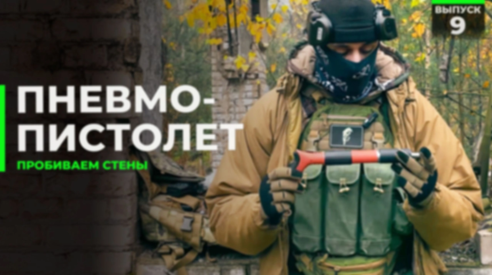 Пробиваем стены | Пневмопистолет
