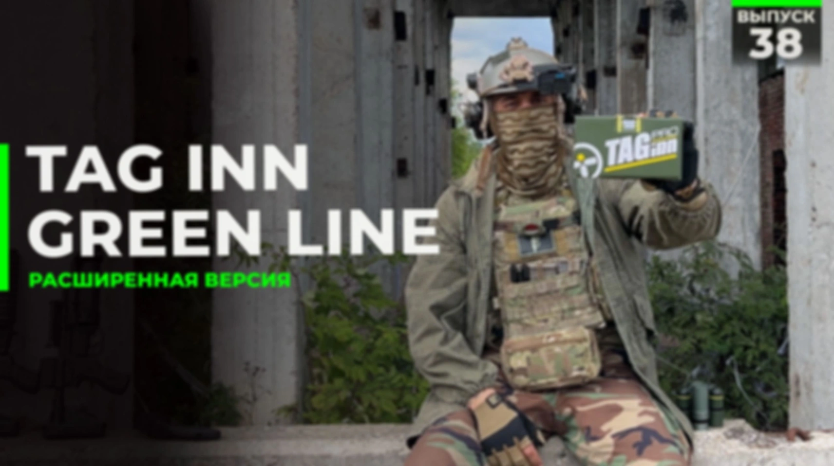 Новая линейка выстрелов Green Line | Tag Inn