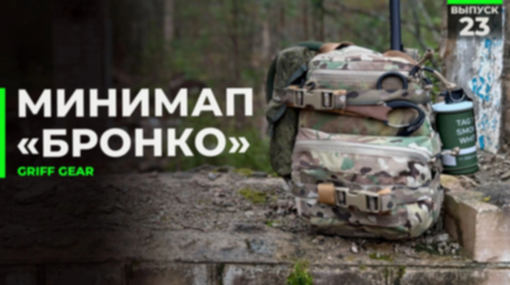 Минимап «Бронко»