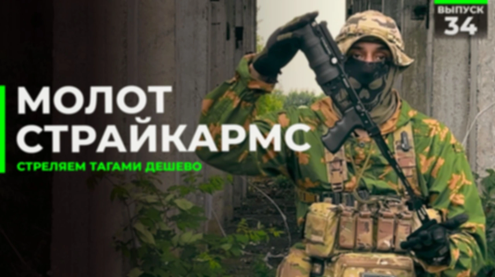 Ручной гранатомёт Молот | СтрайкАрмс