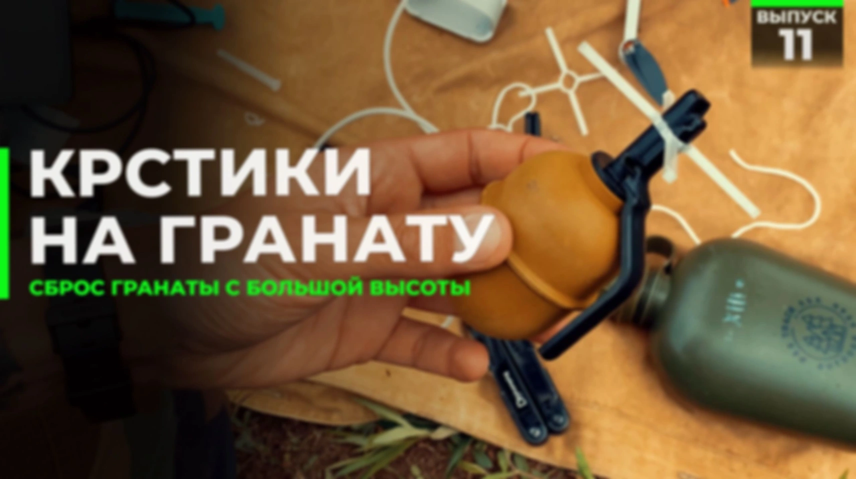Крестики на ручную гранату | Сброс с большой высоты