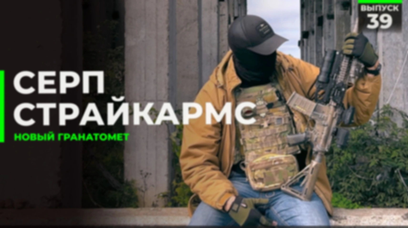Гранатомёт Серп | Новика от СтрайкАрмс