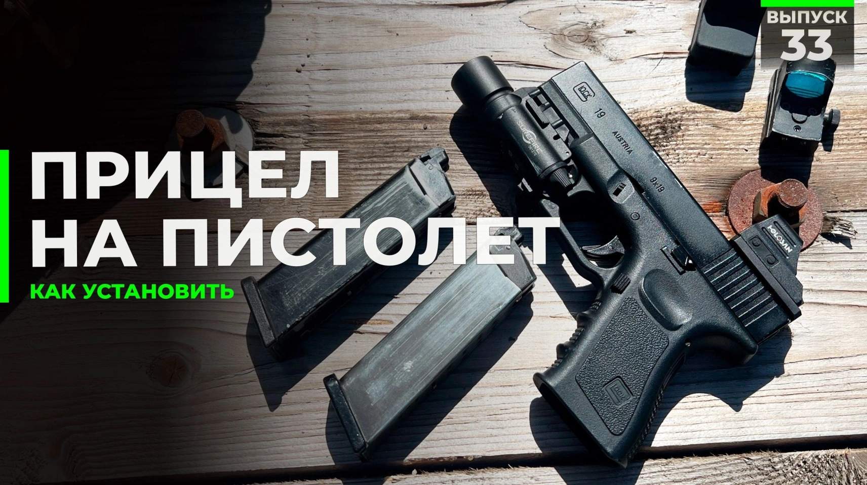 Прицел на пистолет | Как установить?