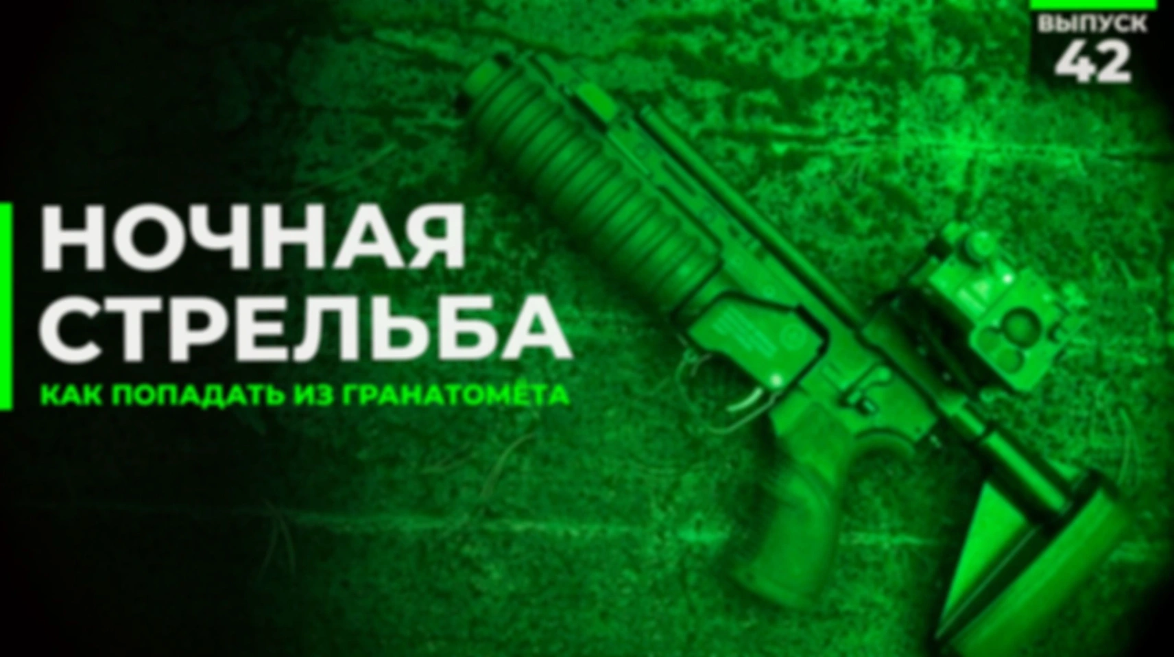 Ночная стрельба из гранатомёта