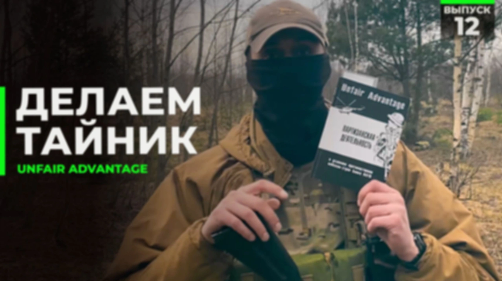 Делаем тайник