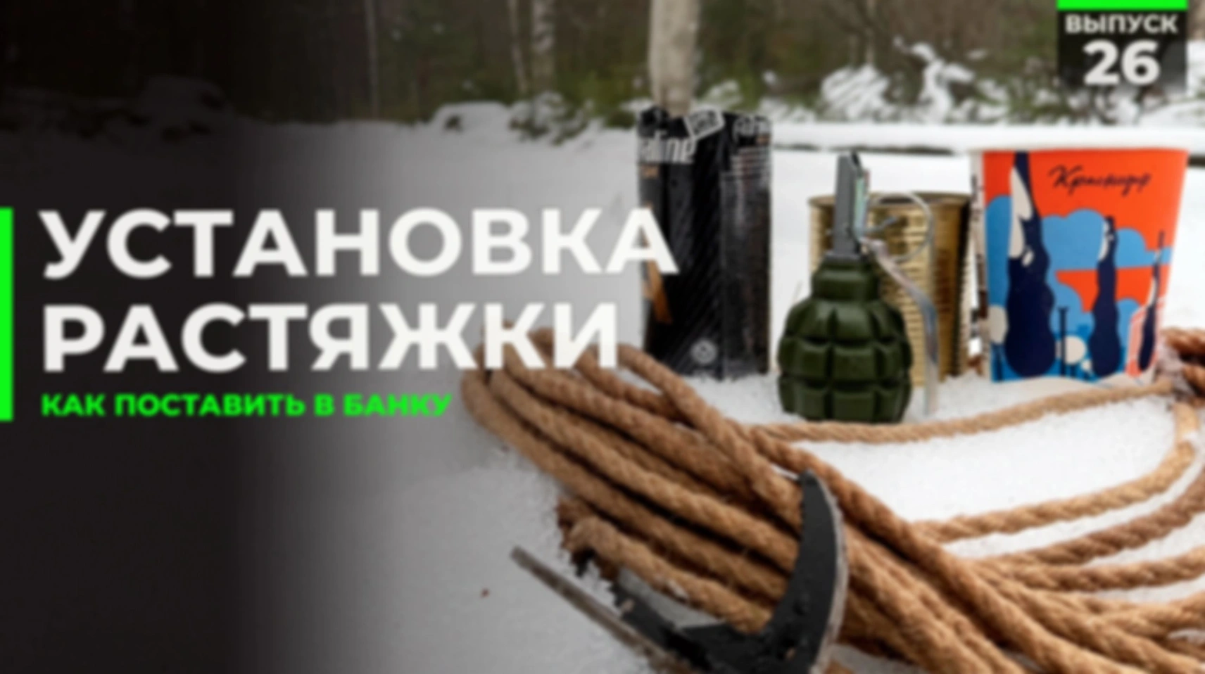 Как поставить растяжку | Установка в стакан