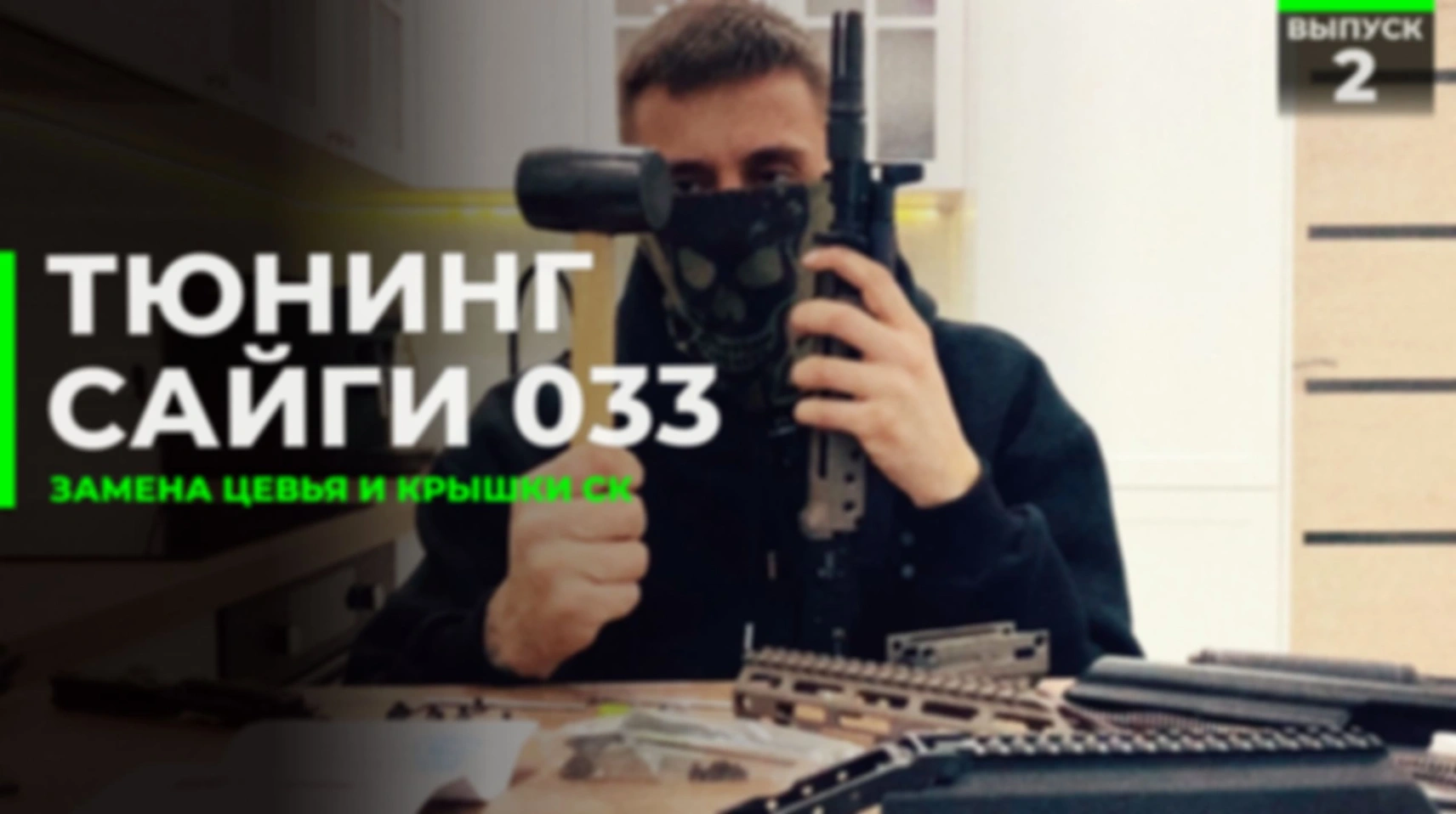Тюнинг Сайги 033
