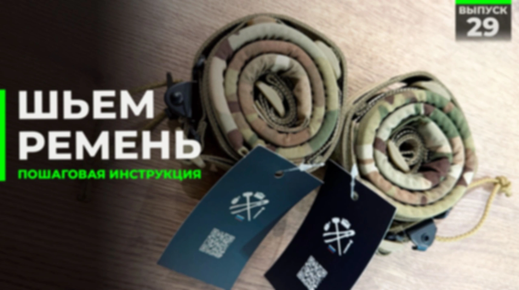 Как сшить ремень (нет)