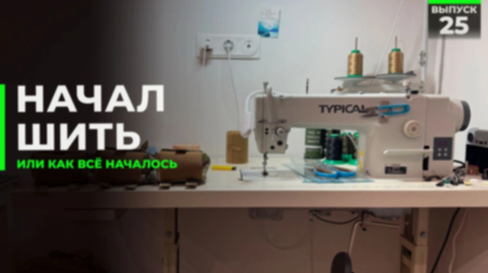 Как я начал шить…
