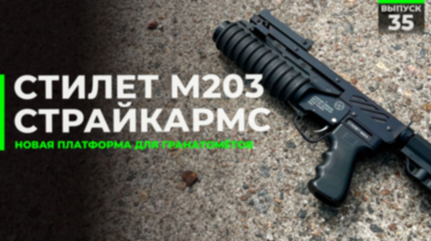 Платформа Стилет М203 | СтрайкАрмс