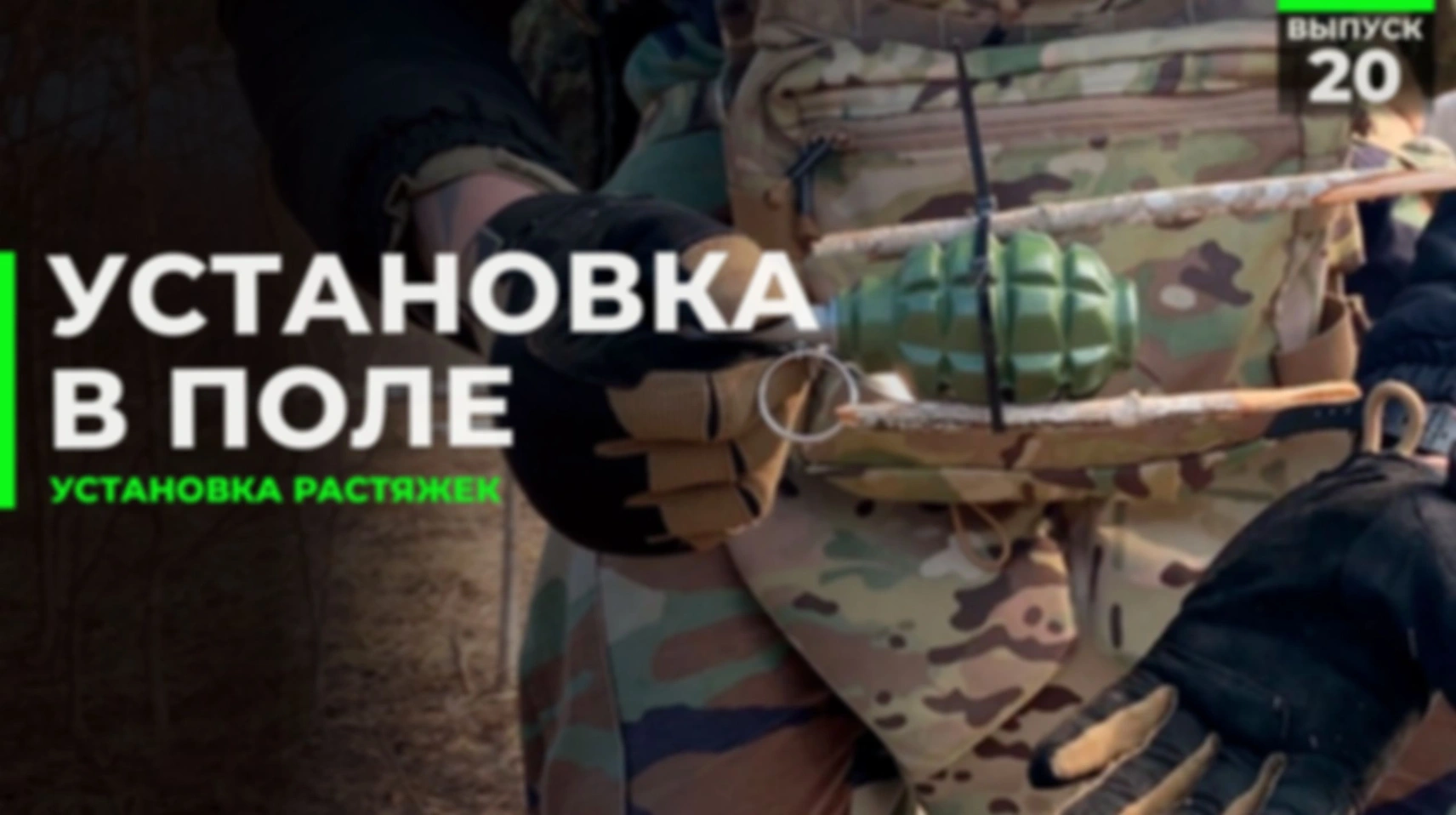 Установка в чистом поле