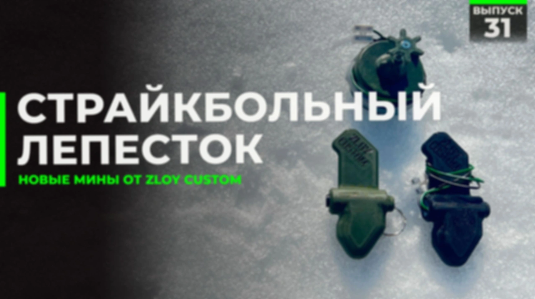 Страйкбольный лепесток и ПМА