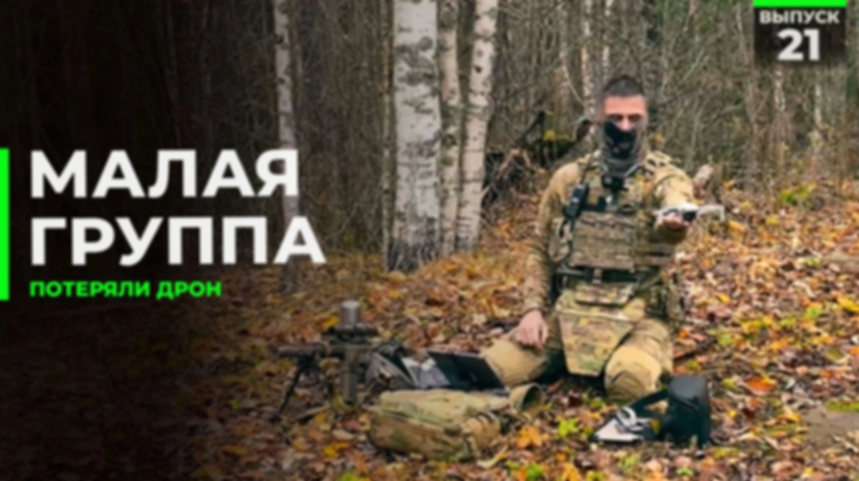 Малая группа | Поражение объекта противника